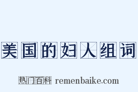 美国的妇人组词是什么意思的图片